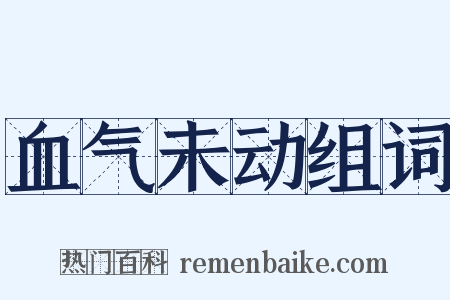 血气未动组词是什么意思的图片